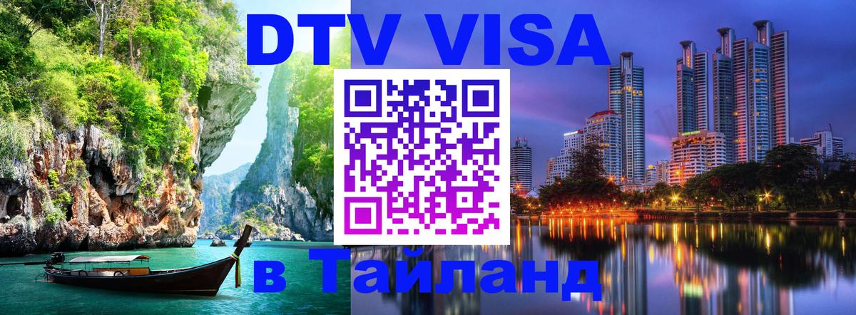 DTV Visa Thailand — прайс и условия, виза без дополнительных документов - Вьентьян  05.10.2025 