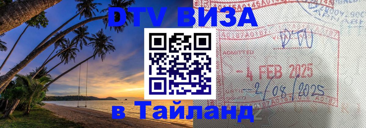 Электронная виза DTV в Тайланд 